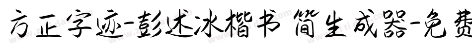 方正字迹-彭述冰楷书 简生成器字体转换